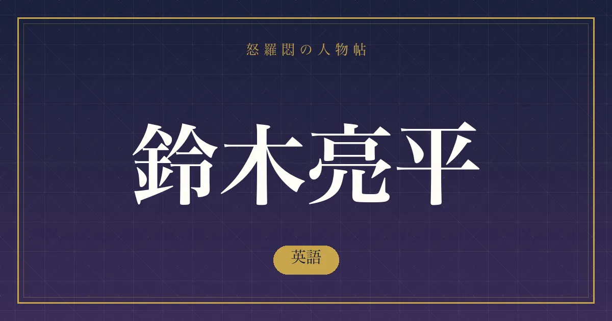 鈴木亮平の英語