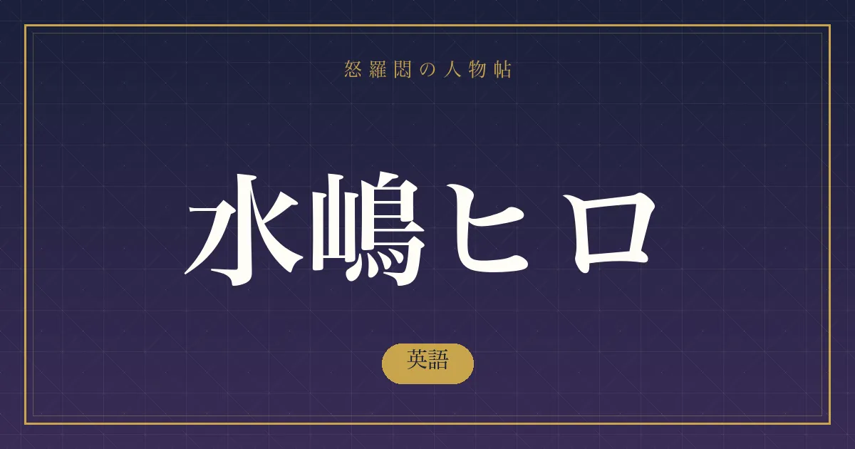 水嶋ヒロの英語