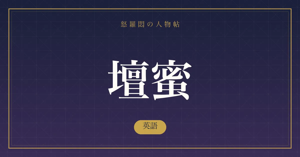 壇蜜の英語