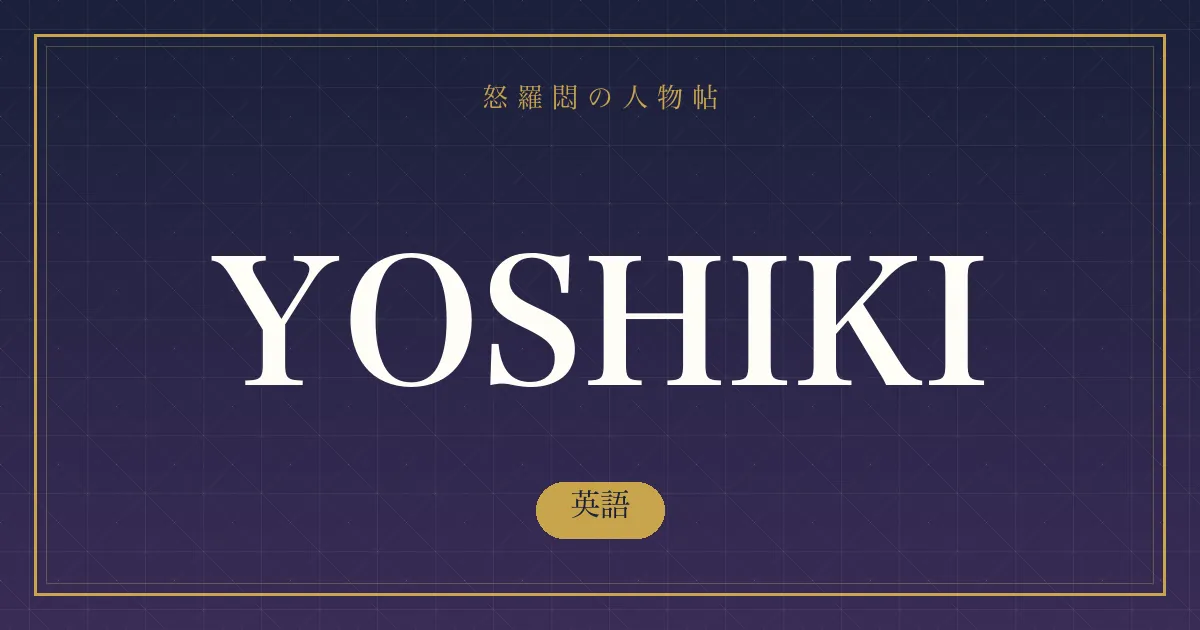 YOSHIKIの英語