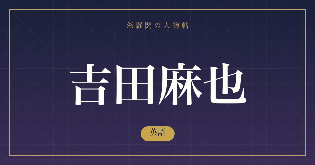 吉田麻也の英語