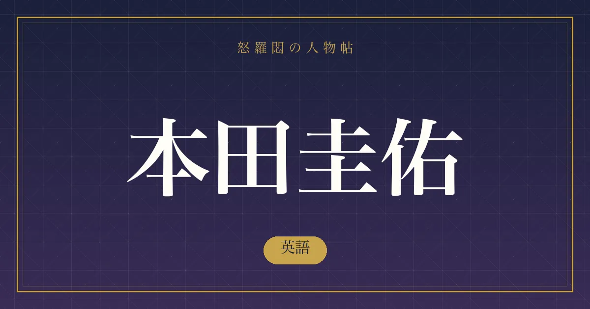 本田圭佑の英語