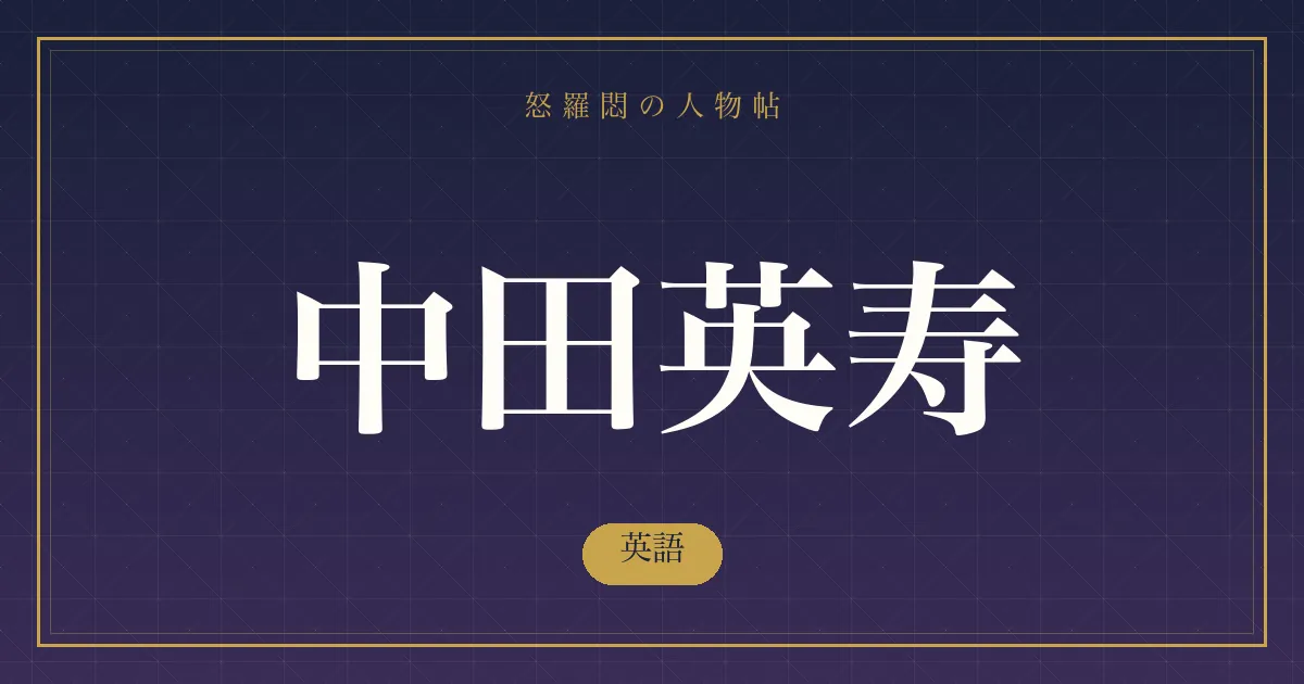 中田英寿の英語