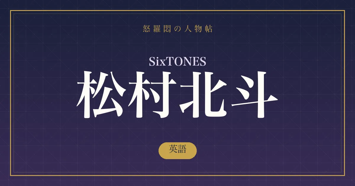 SixTONES・松村北斗の英語