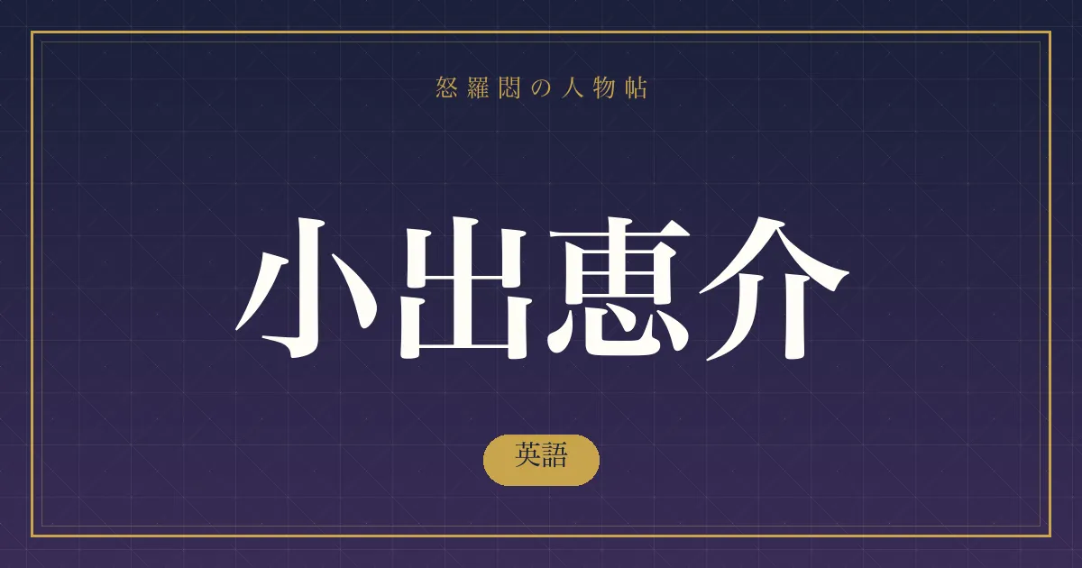 小出恵介の英語