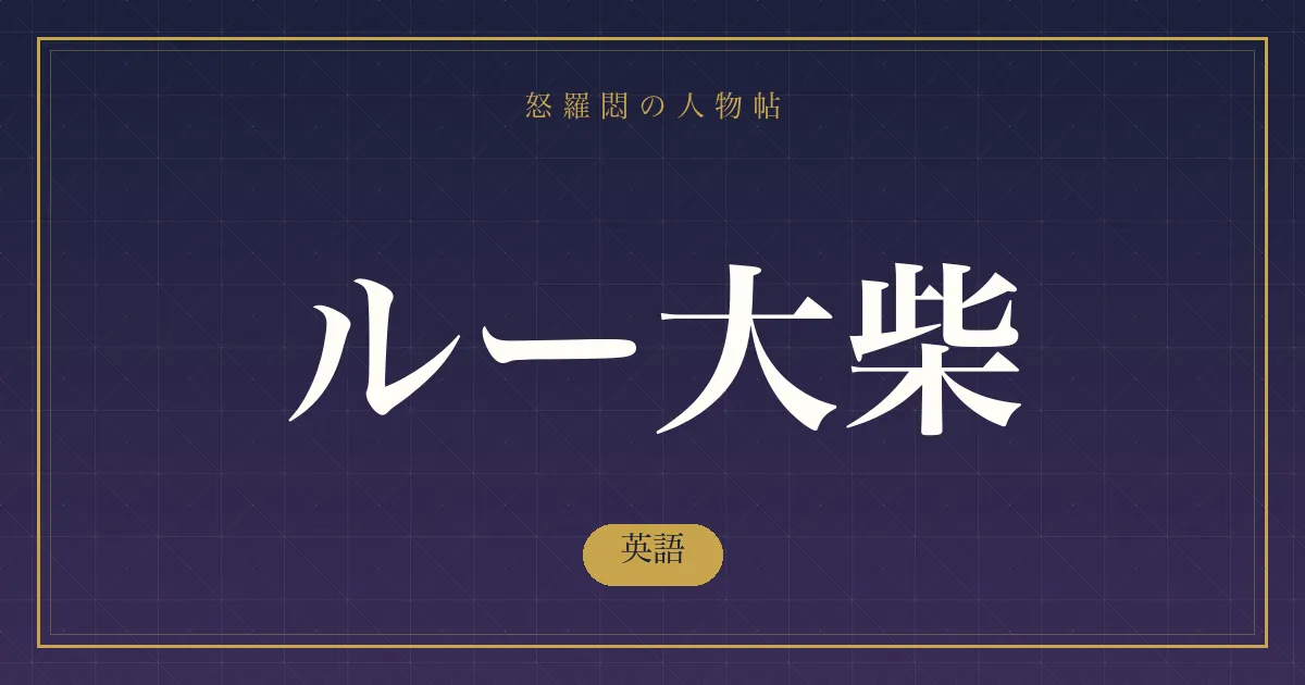ルー大柴の英語