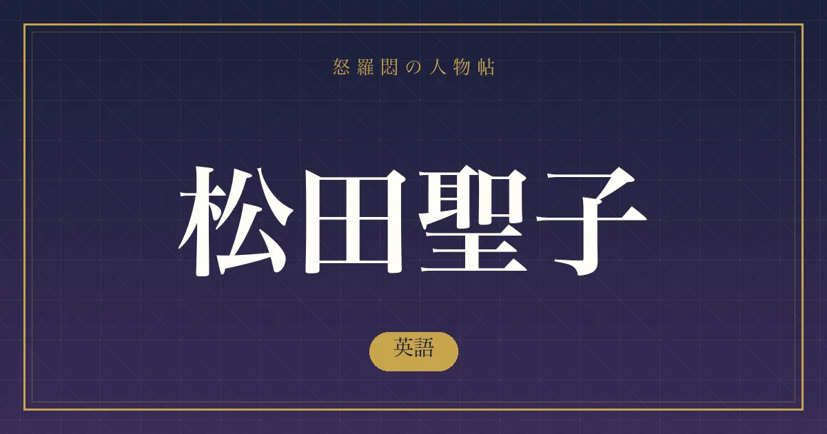 松田聖子の英語