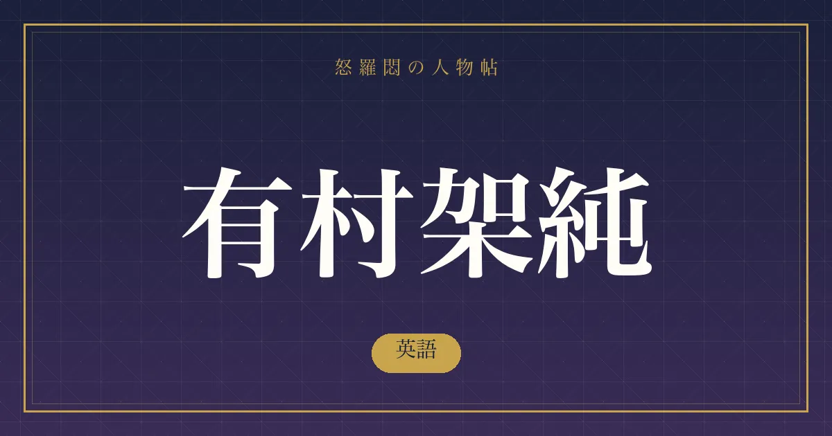 有村架純の英語