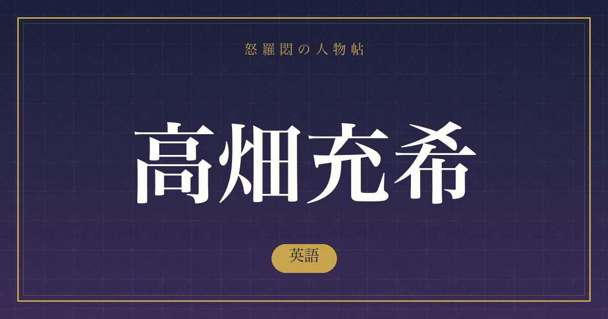 高畑充希の英語