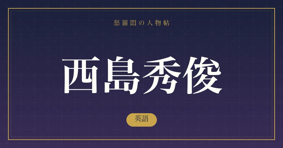 西島秀俊の英語