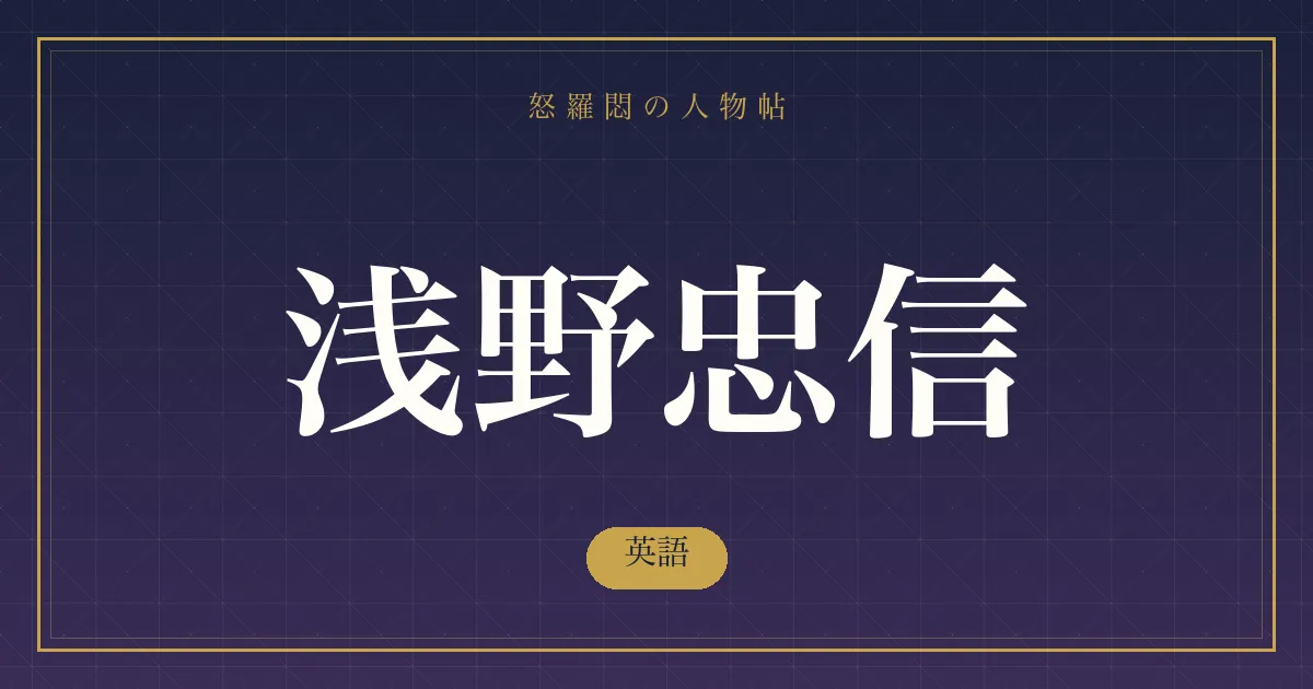 浅野忠信の英語