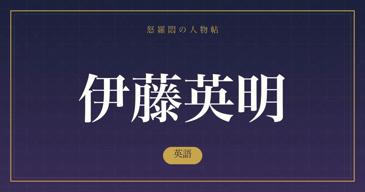 伊藤英明の英語