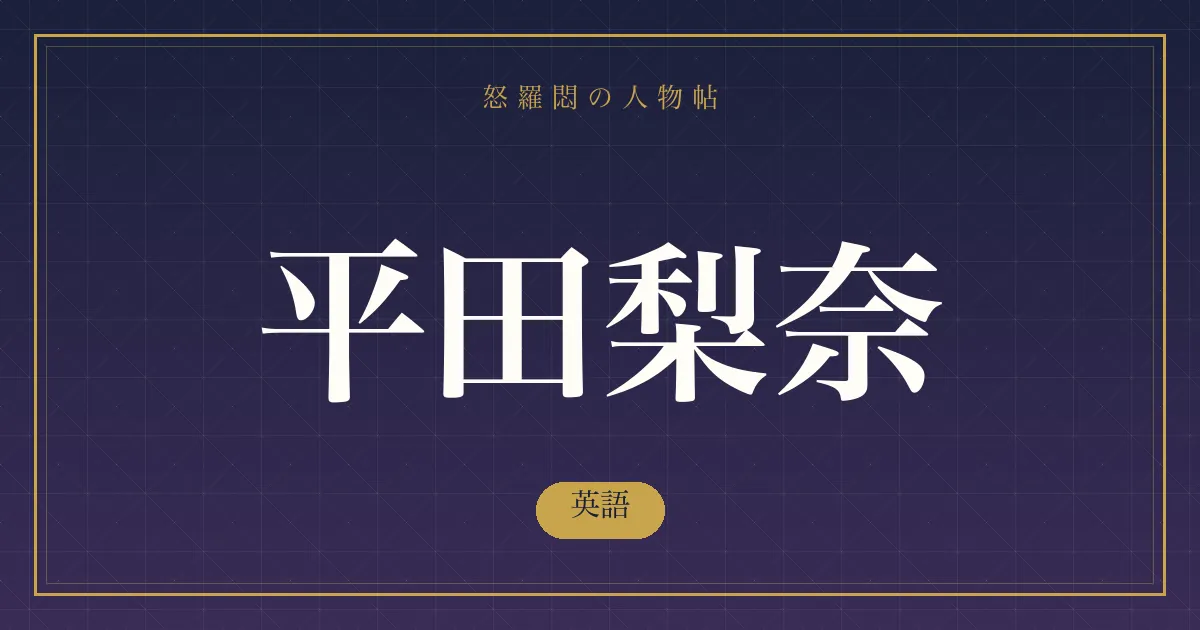 平田梨奈の英語