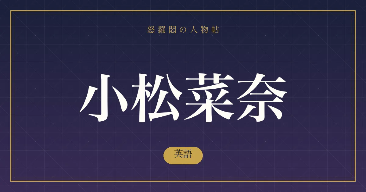 小松菜奈の英語