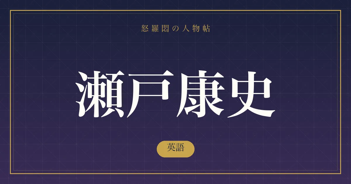 瀬戸康史の英語