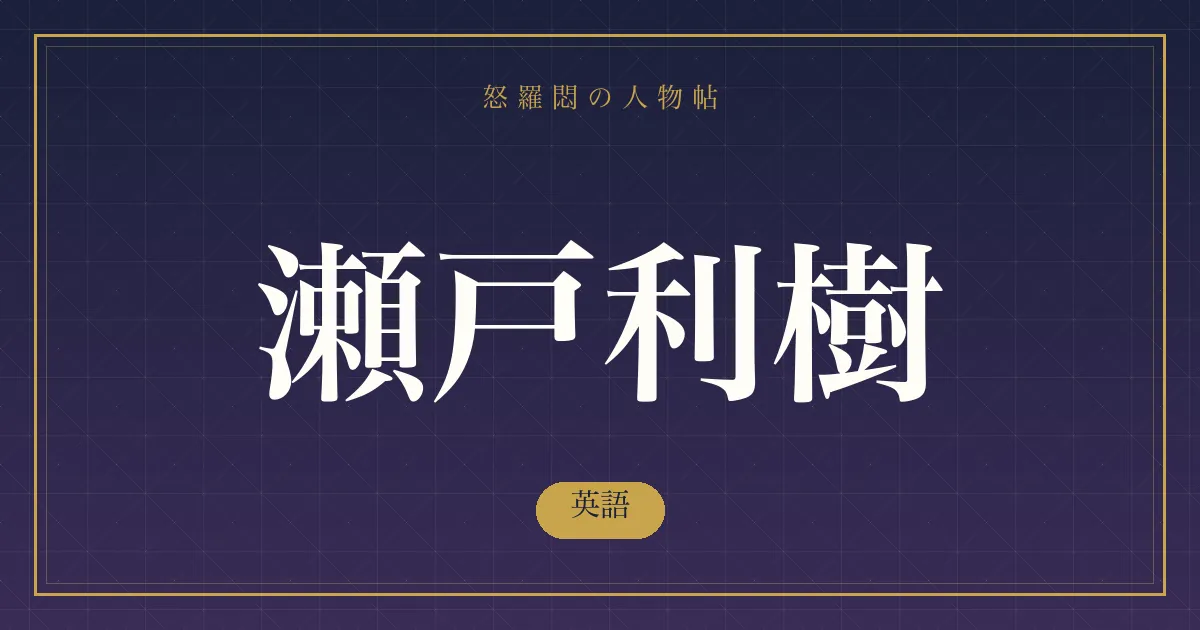 瀬戸利樹の英語