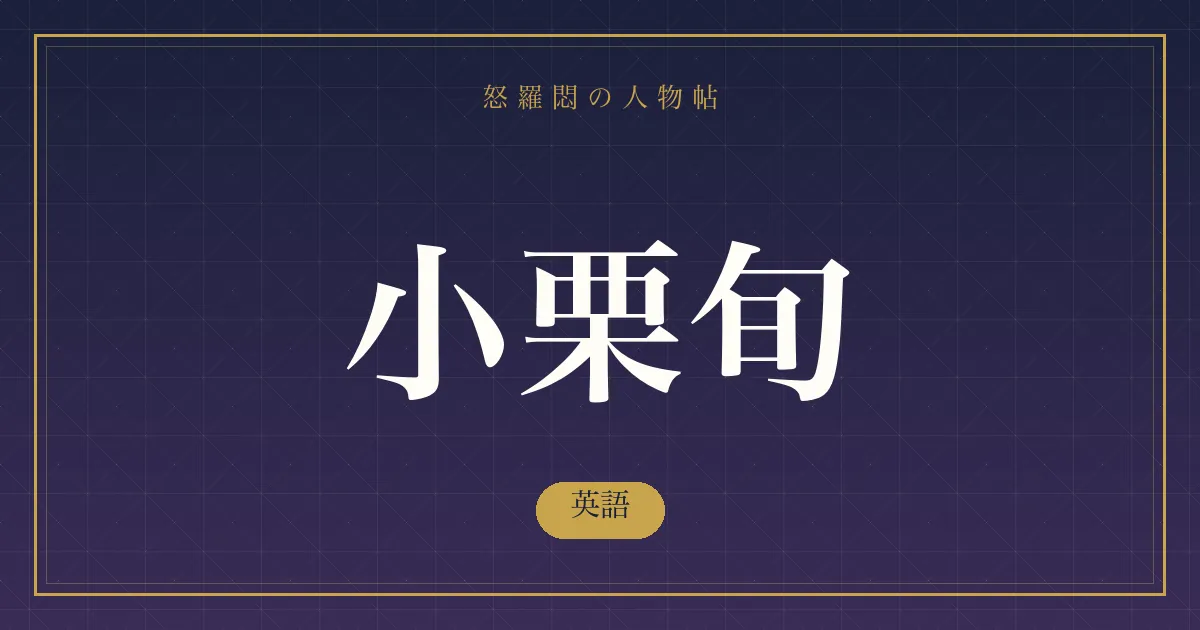 小栗旬の英語