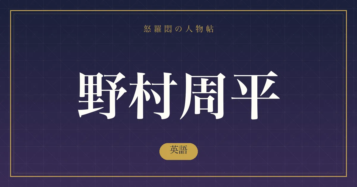 野村周平の英語