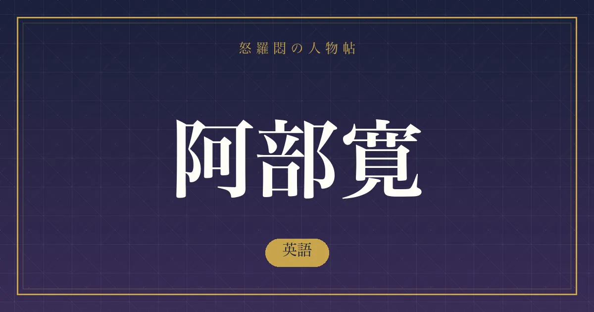 阿部寛の英語