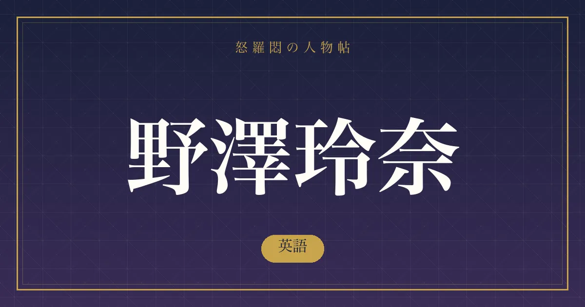 野澤玲奈の英語