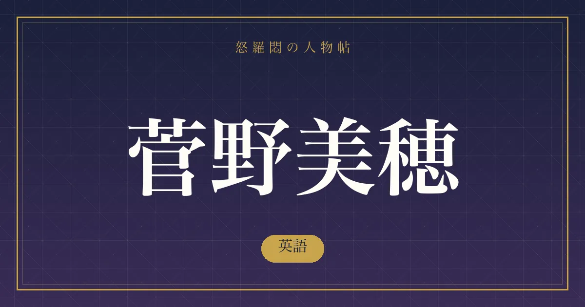 菅野美穂の英語