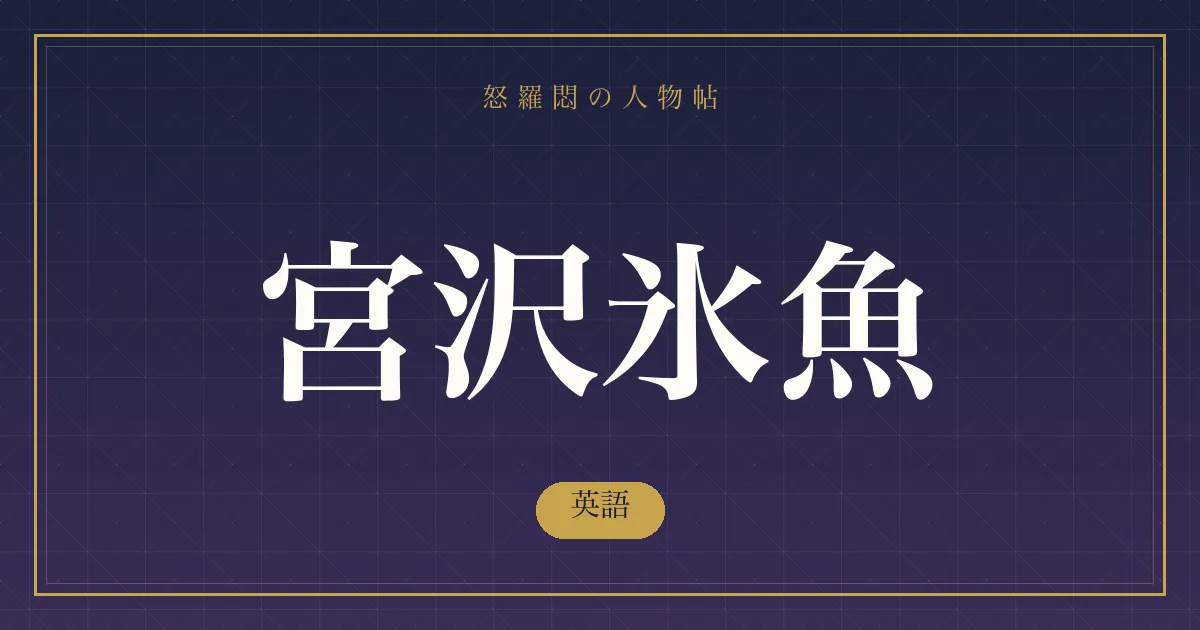 宮沢氷魚の英語