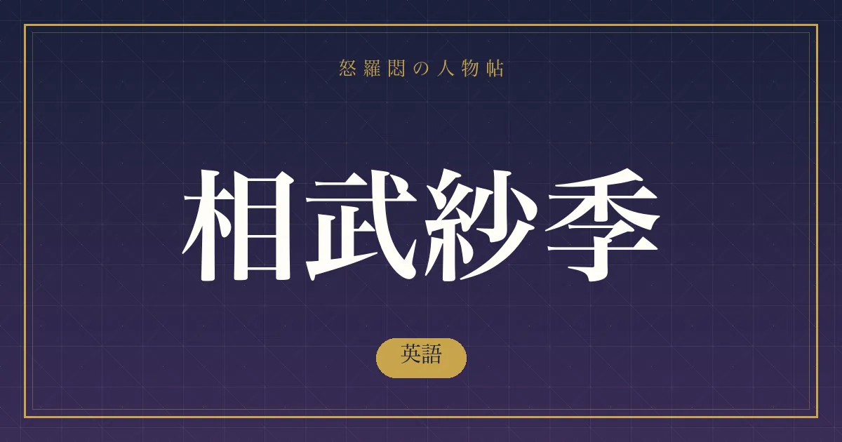 相武紗季の英語