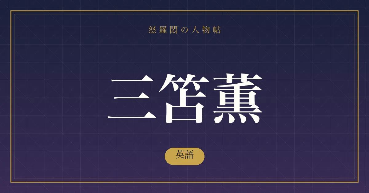 三笘薫の英語
