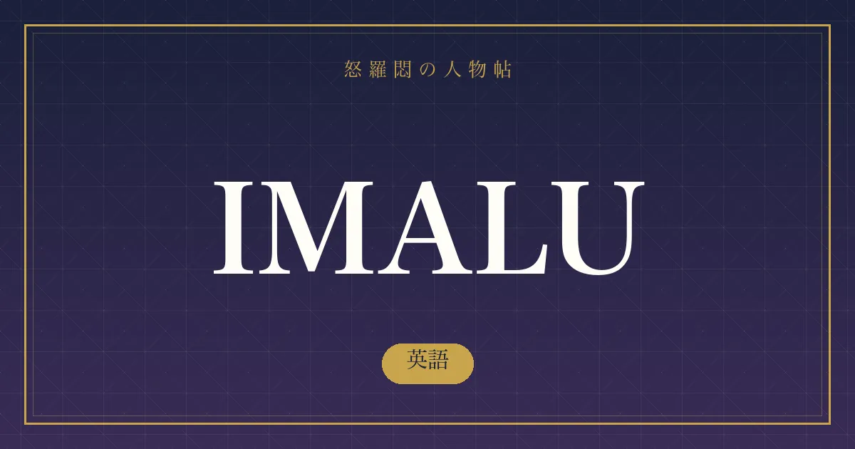 IMALUの英語