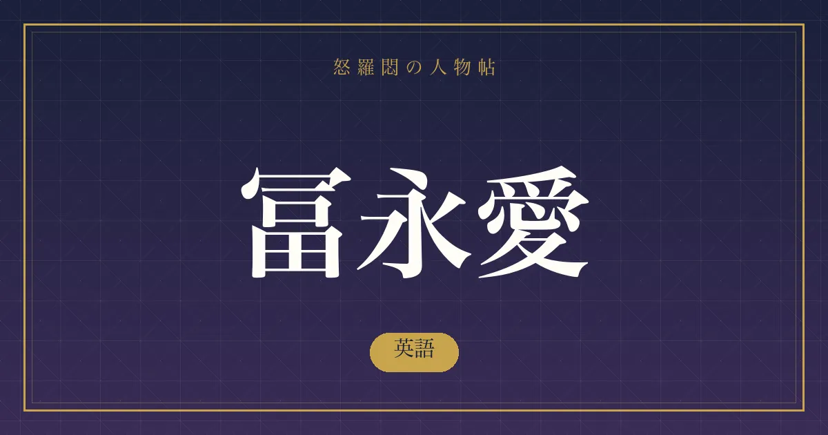 冨永愛の英語