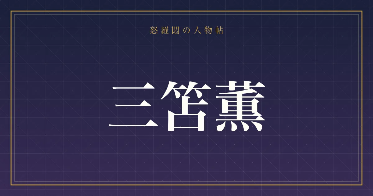 三笘薫