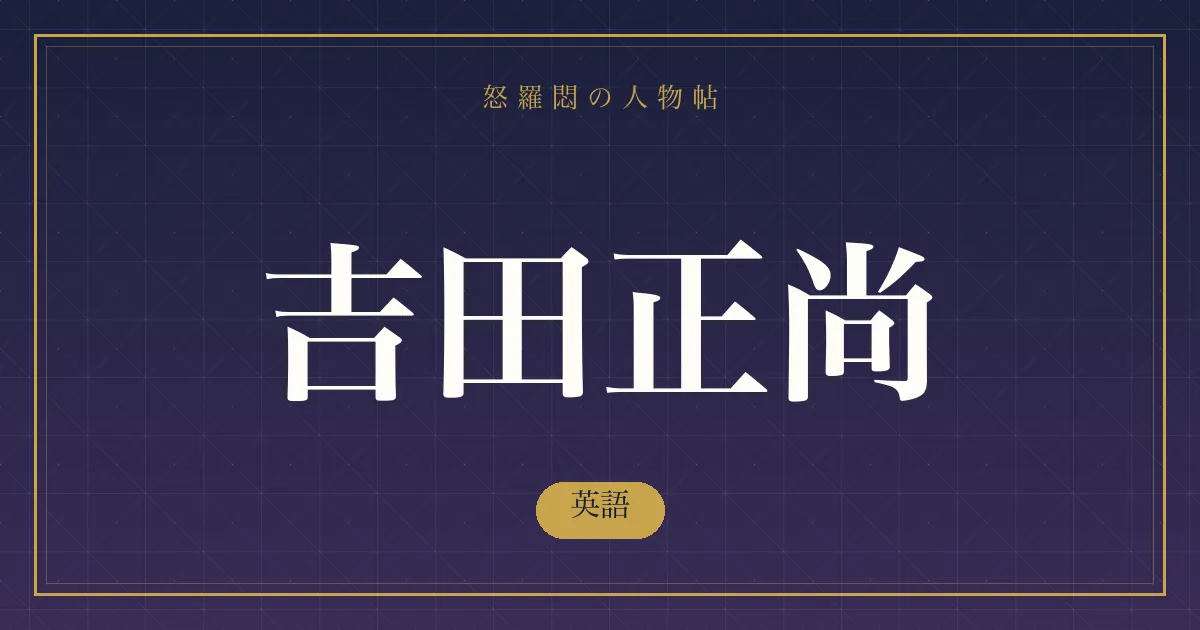 吉田正尚の英語