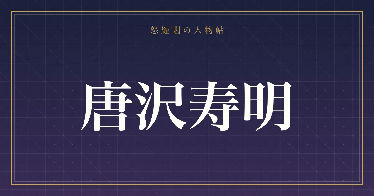唐沢寿明
