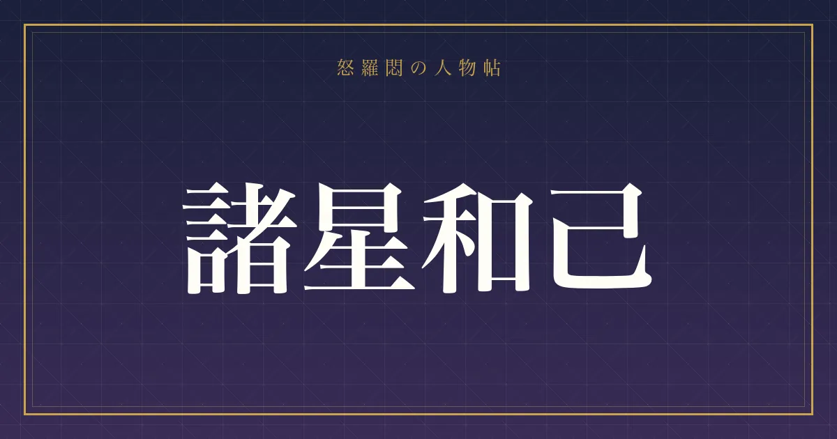 諸星和己