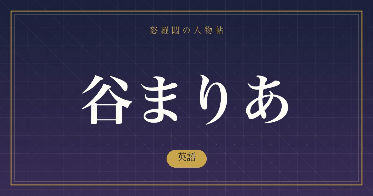 谷まりあの英語