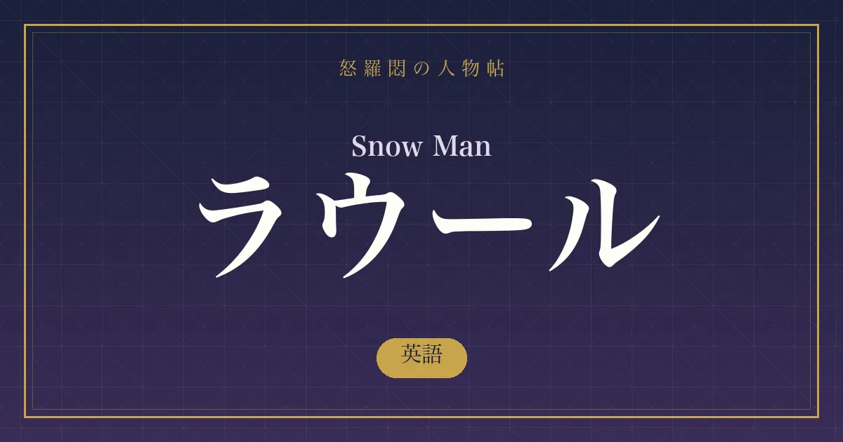 Snow Man・ラウールの英語