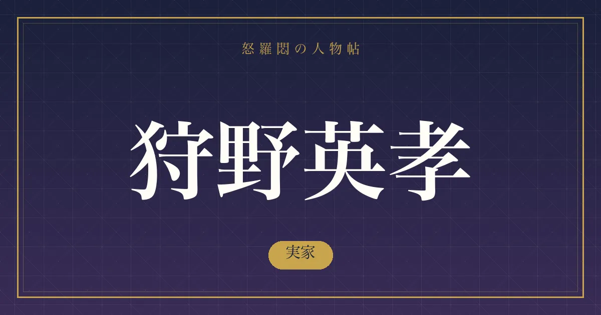 狩野英孝の実家