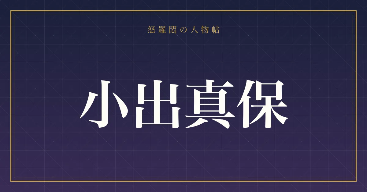 小出真保