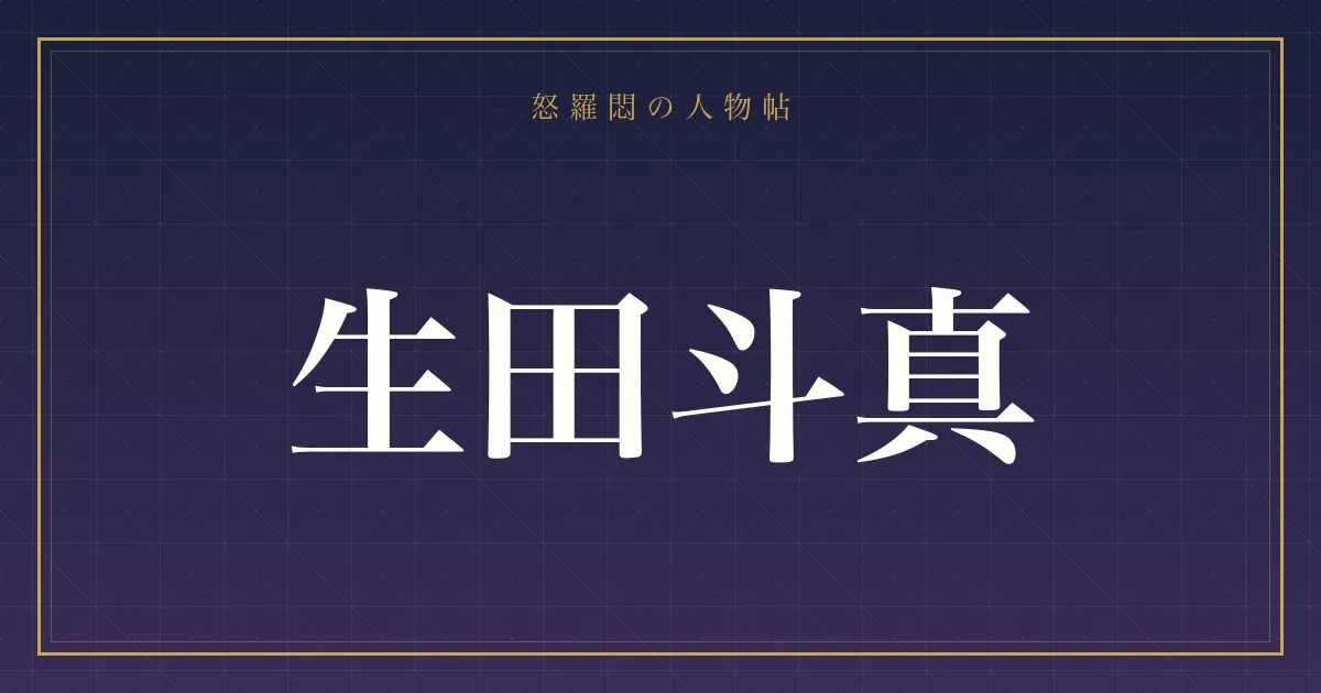 生田斗真