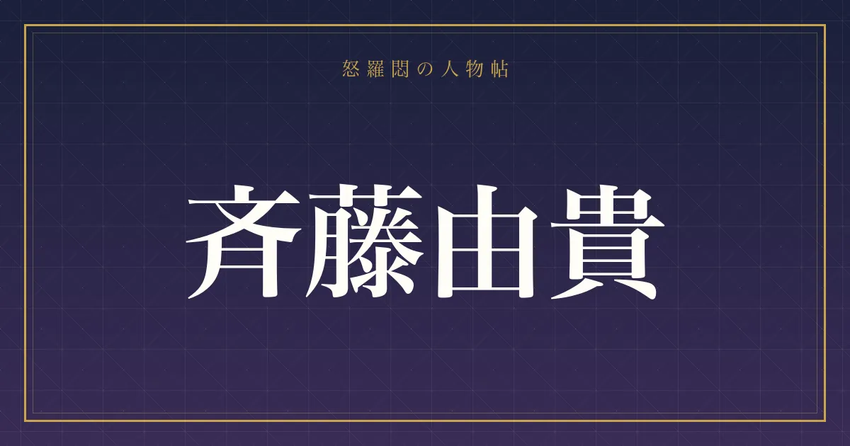 斉藤由貴