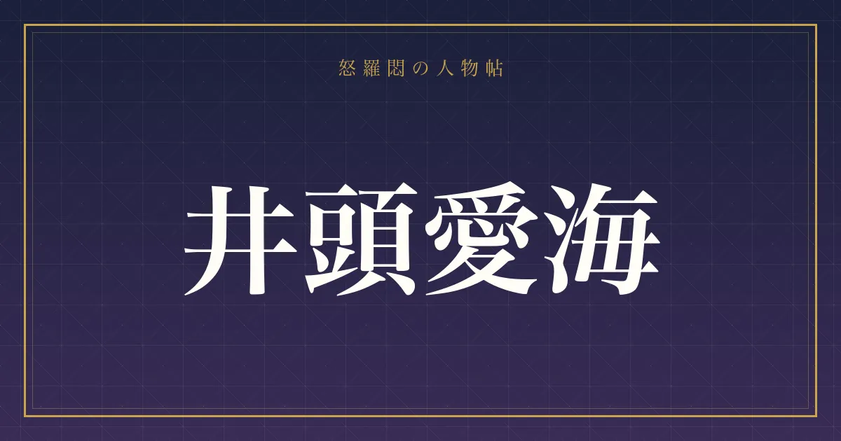 井頭愛海