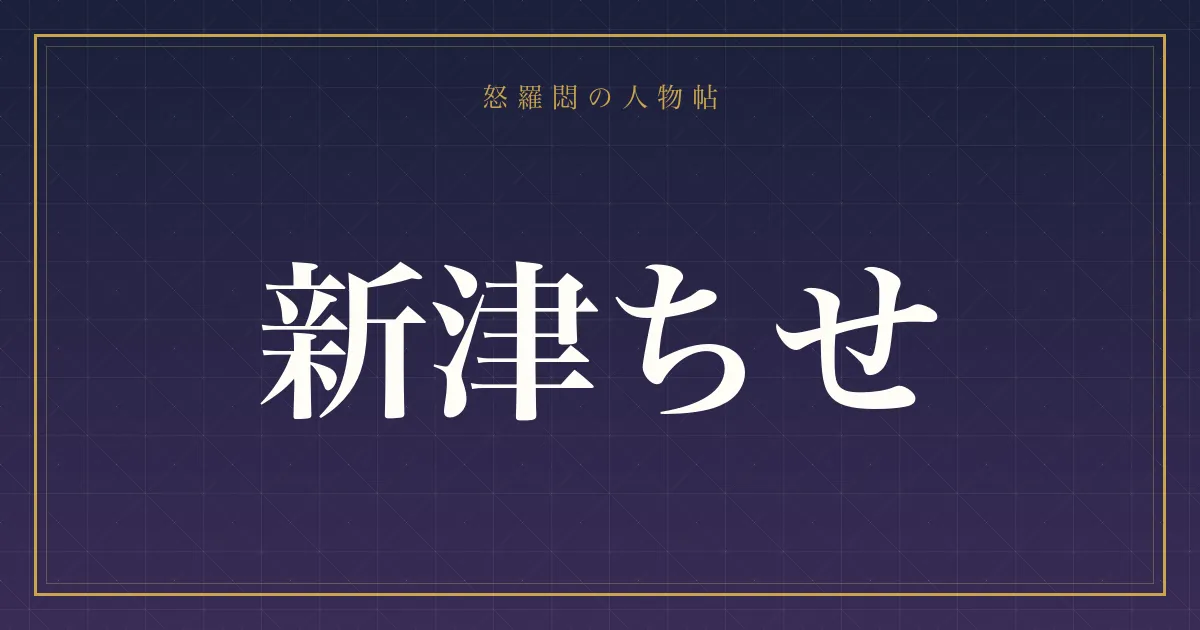 新津ちせ
