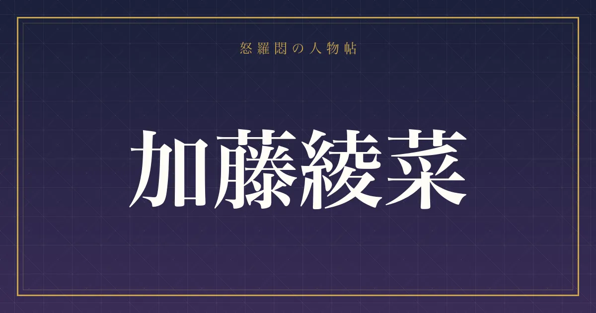 加藤綾菜