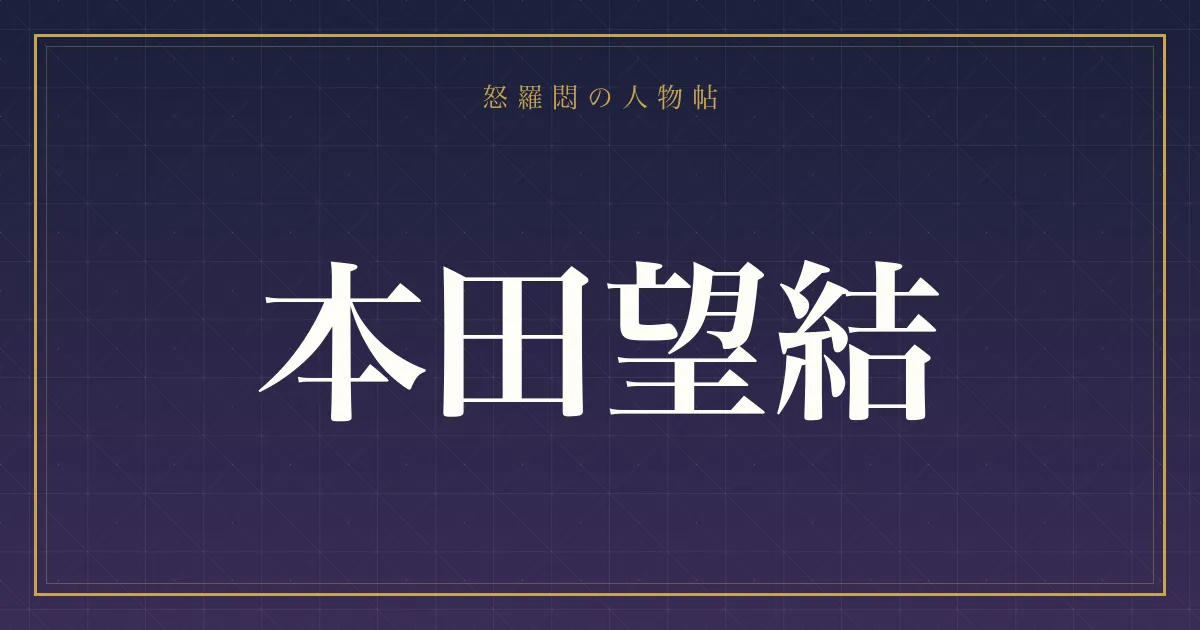 本田望結