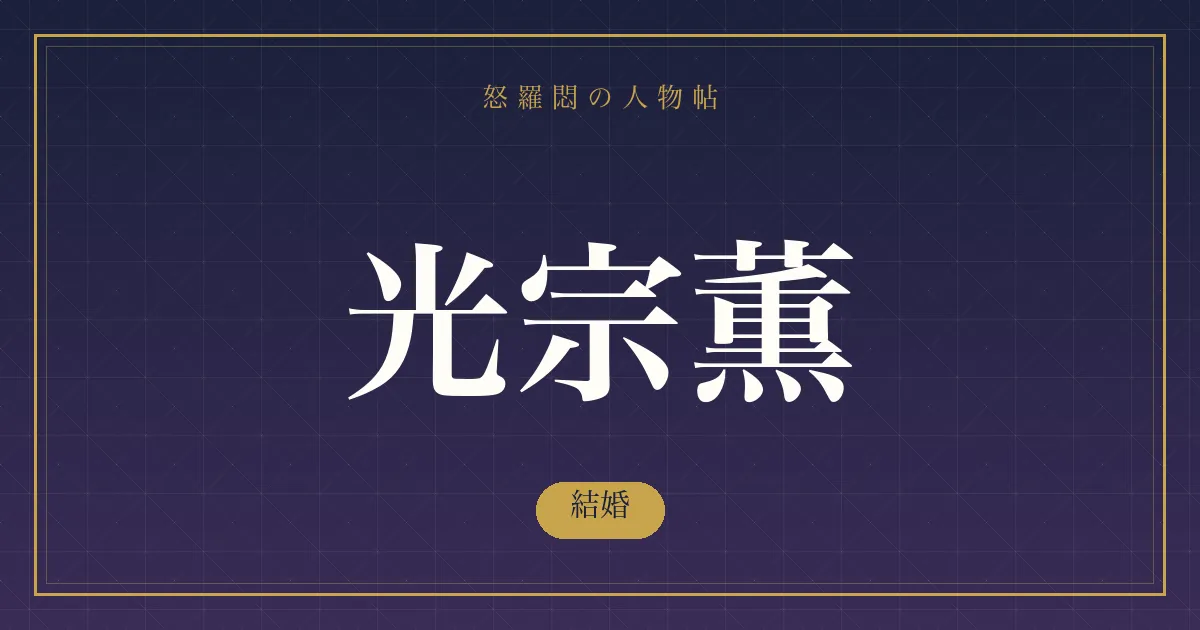 光宗薫の結婚