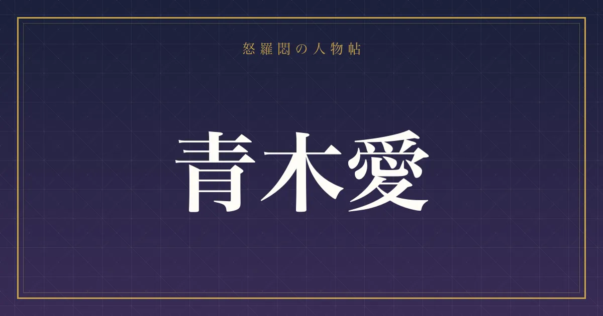 青木愛