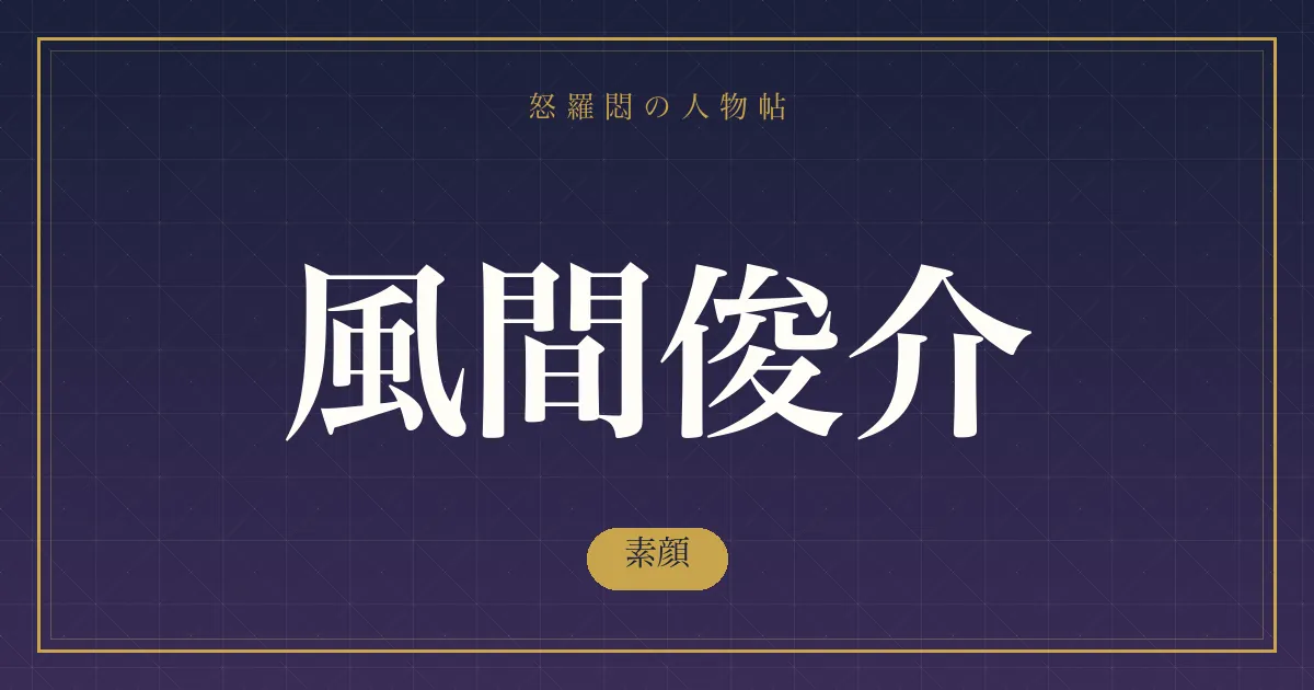 風間俊介の素顔