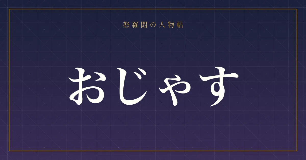 おじゃす
