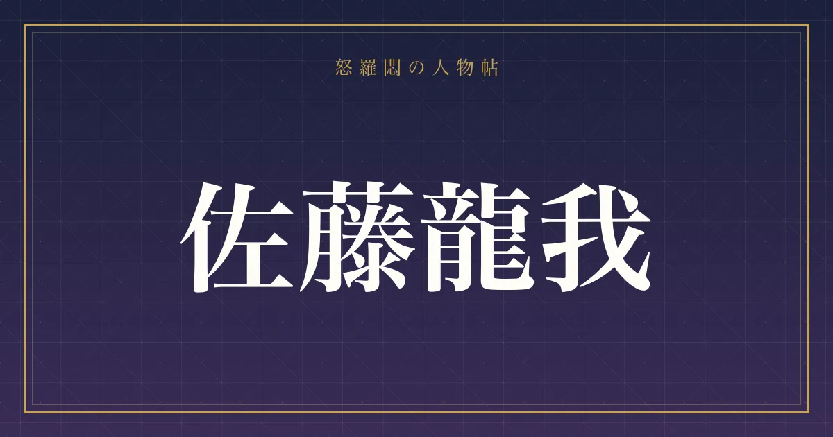 佐藤龍我