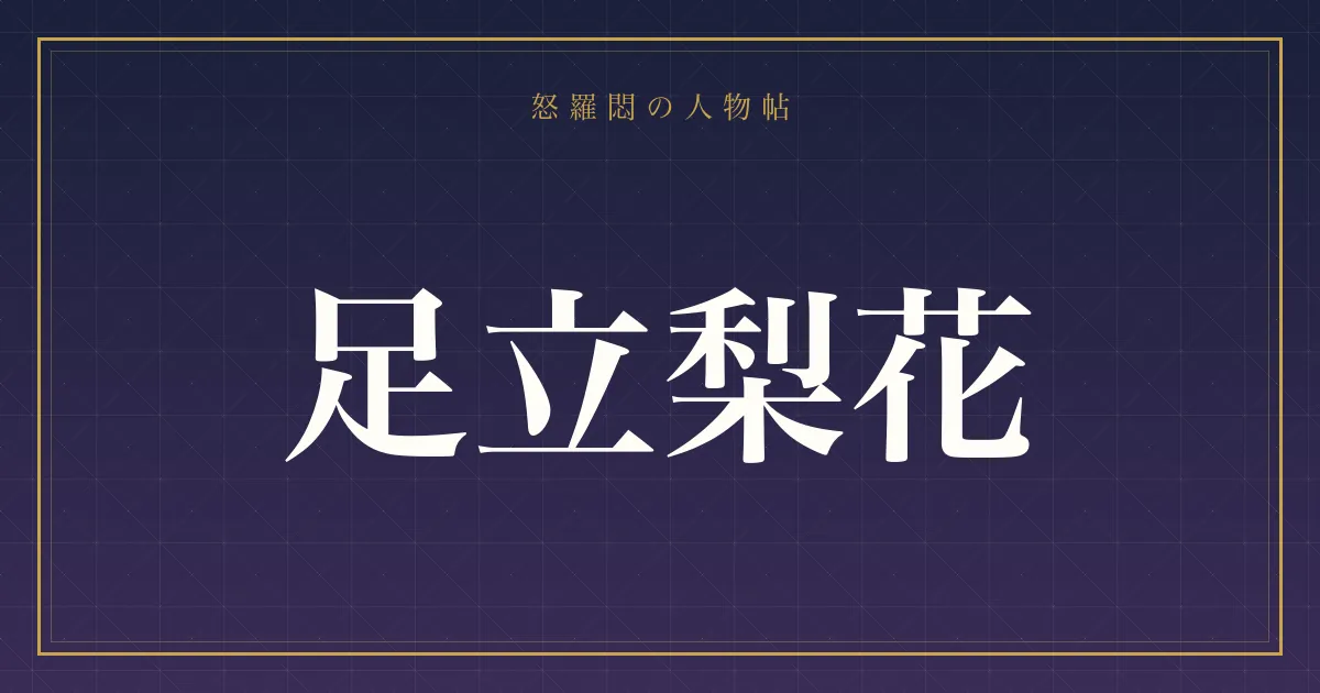 足立梨花